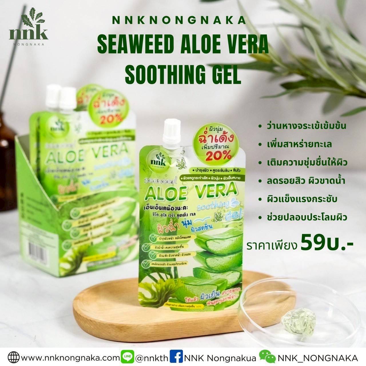 NNKNONGNAKA SEAWEED ALOE VERA SOOTHING GEL - 2