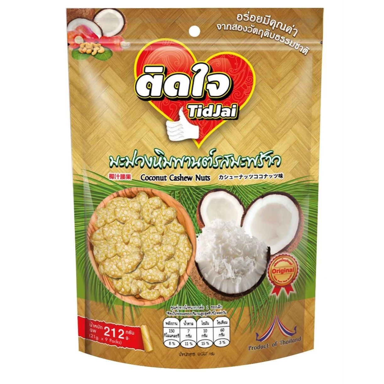 ติดใจ (Tid Jai) 椰香口味腰果 212克 - 1