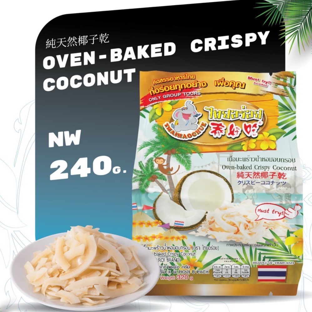 ไทยอร่อย เนื้อมะพร้าวน้ำหอมอบกรอบ 320 กรัม (NW240g) - 1
