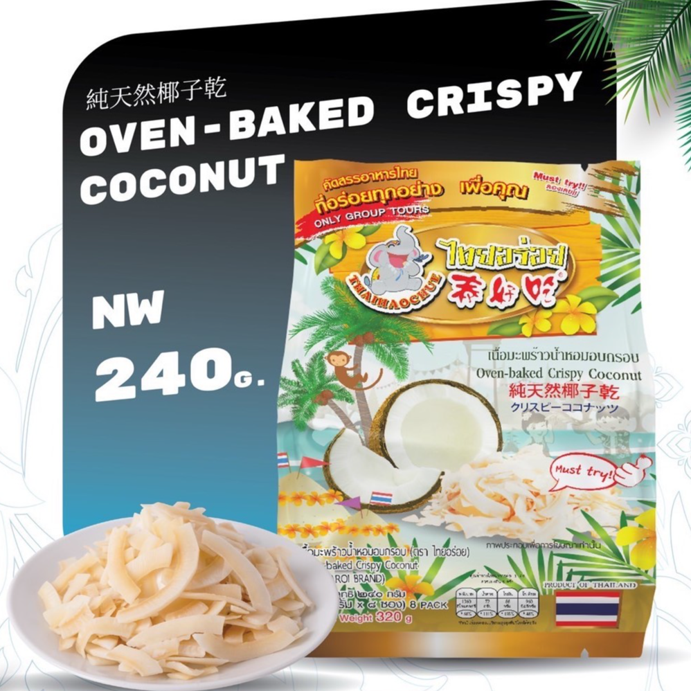 泰好吃 (Thai Aroi) 酥脆香水椰子肉 320克 (净重 240克) - 1