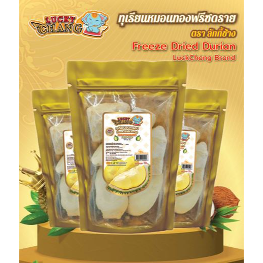 ทุเรียนหมองทองฟรีซดราย ตรา ลัคกี้ช้าง 70 กรัม (แพค3) - 1