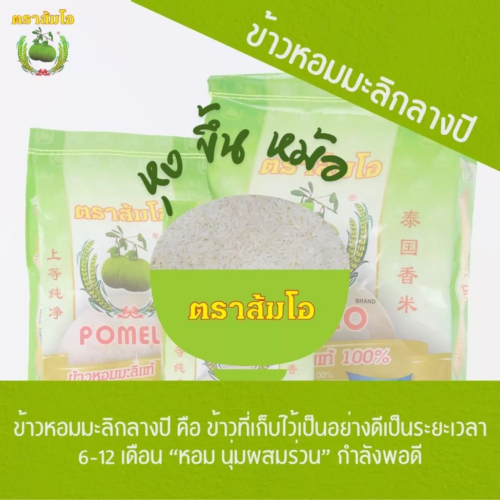 ข้าวหอมมะลิแท้ 100% (ข้าวกลางปี) ตราส้มโอ 15 kg. - 2