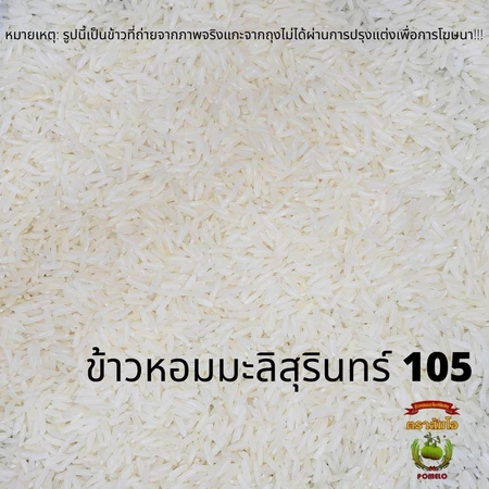 ข้าวหอมมะลิแท้ 100% (ข้าวกลางปี) ตราส้มโอ 15 kg. - 3