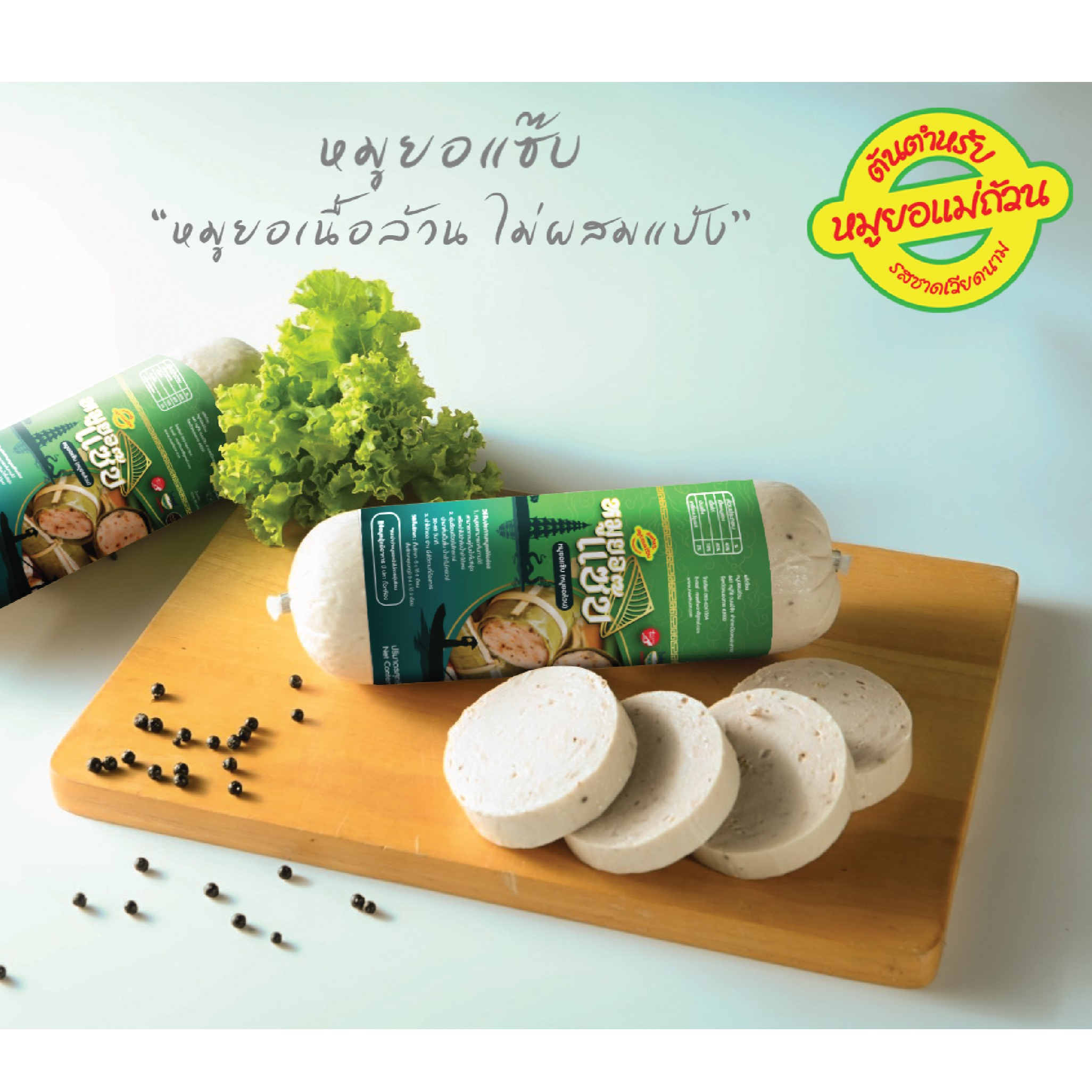 แม่ถ้วน หมูยอแซ่บหมูล้วน 500 กรัม - 1