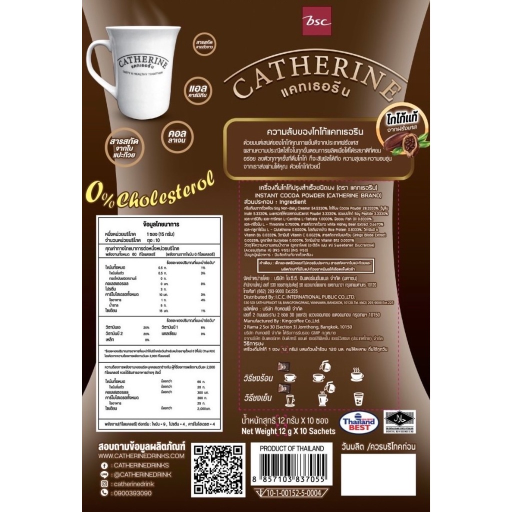 CATHERINE แคทเธอรีน โกโก้สูตรไม่เติมน้ำตาล ไม่มีคอเลสเตอรอลขนาด 10 ซอง (150กรัม) - 4