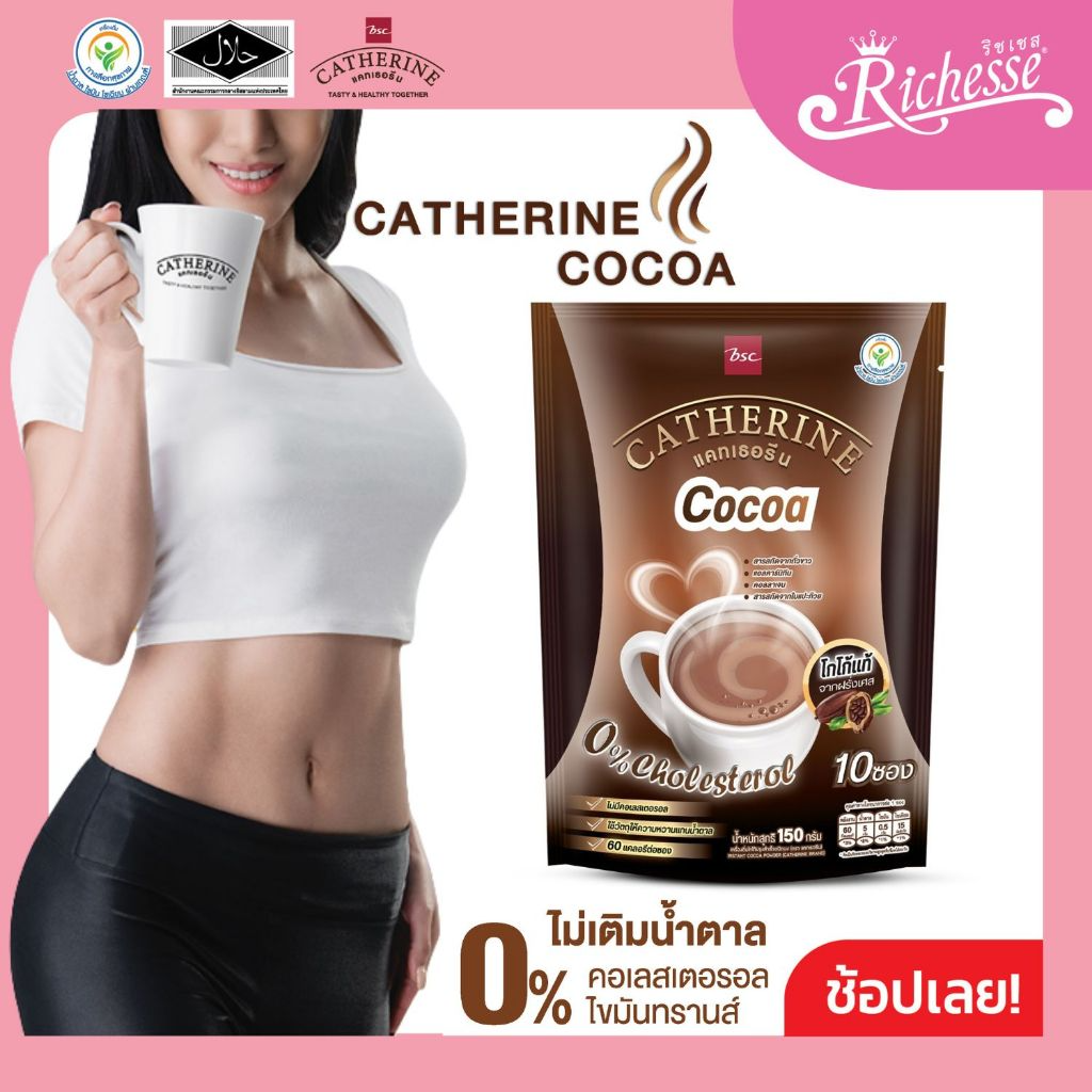 CATHERINE แคทเธอรีน โกโก้สูตรไม่เติมน้ำตาล ไม่มีคอเลสเตอรอลขนาด 10 ซอง (150กรัม) - 1