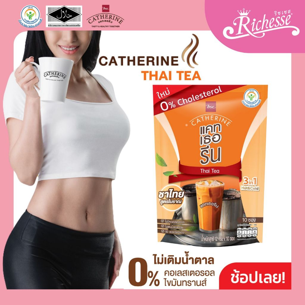 CATHERINE แคทเธอรีน ชาไทยสูตรไม่เติมน้ำตาล ไม่มีคอเลสเตอรอลขนาด 10 ซอง (120กรัม) - 1