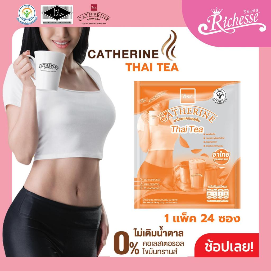 ชาไทยแคทเธอรีน 1 แพ็ค (แพ็คละ24ซอง) สุดคุ้ม!! - 1