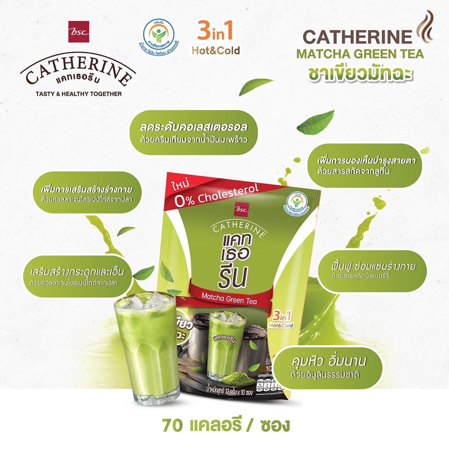 CATHERINE แคทเธอรีน ชาเขียวสูตรไม่เติมน้ำตาล ไม่มีคอเลสเตอรอลขนาด 10 ซอง (120กรัม) - 2