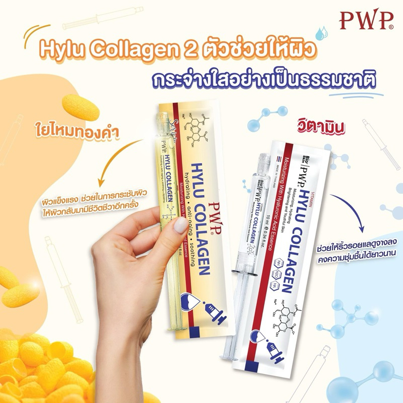 พี ดับบลิว พี ไฮลู คอลลาเจน วิตามิน 10 มล. - 5
