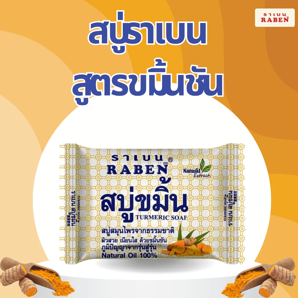 ราเบน สบู่ขมิ้นชัน 130 กรัม - 2