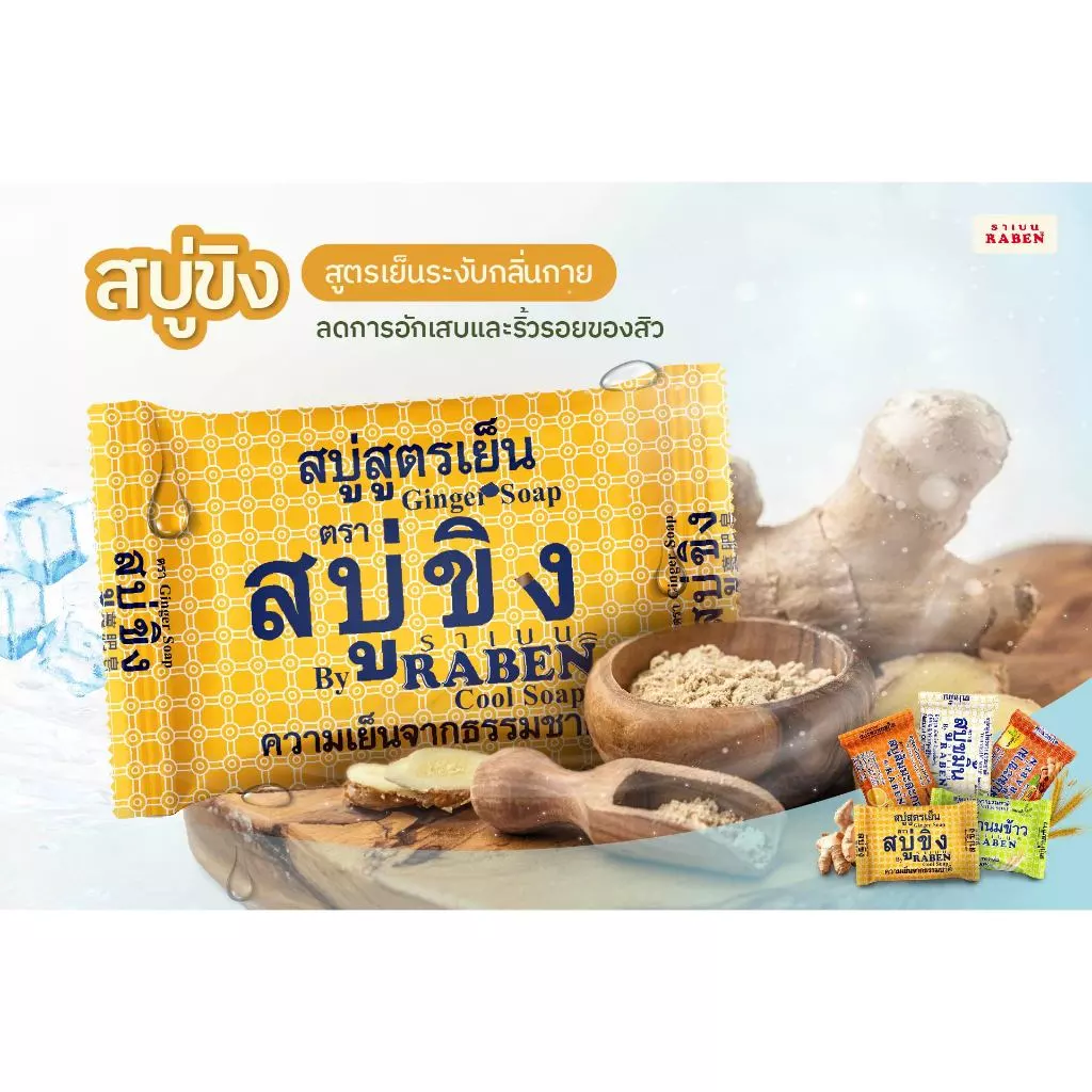 ราเบน สบู่ขิง สูตรเย็น 130 กรัม - 3