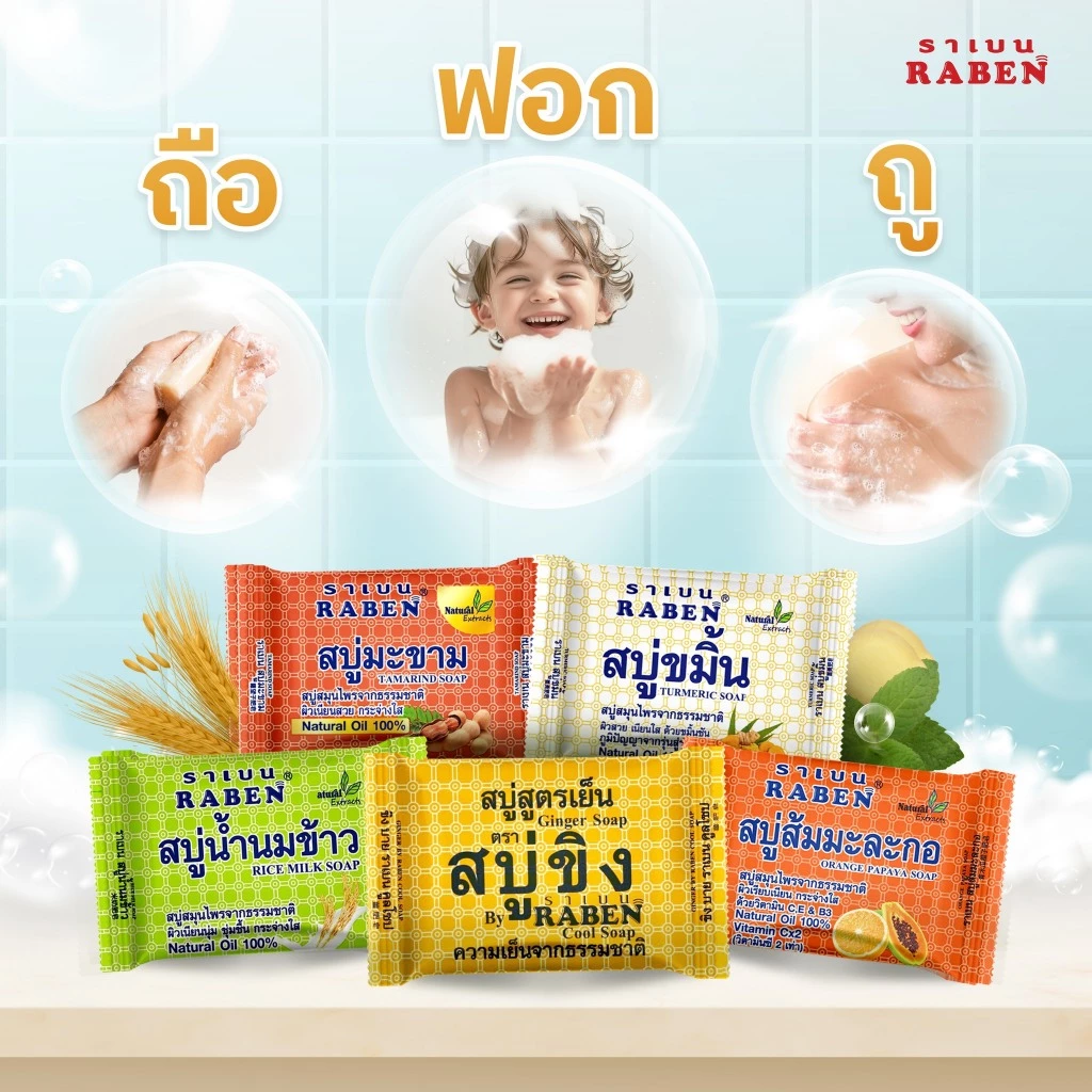 ราเบน สบู่ขิง สูตรเย็น 130 กรัม - 5