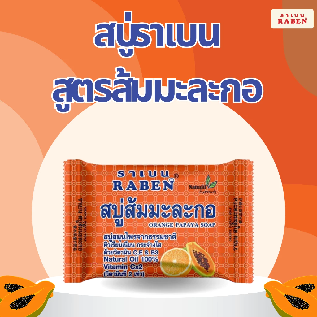 ราเบน สบู่ส้มมะละกอ 130 กรัม - 2