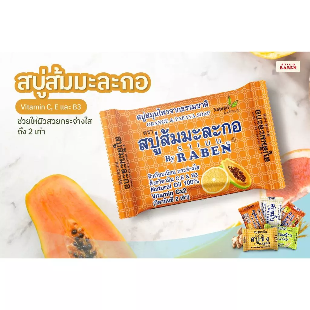 ราเบน สบู่ส้มมะละกอ 130 กรัม - 3