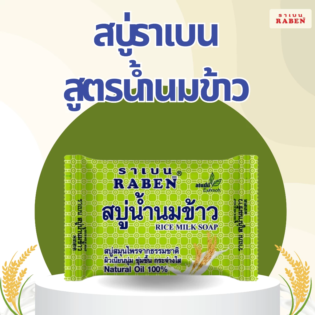 ราเบน สบู่น้ำนมข้าว 130 กรัม - 2
