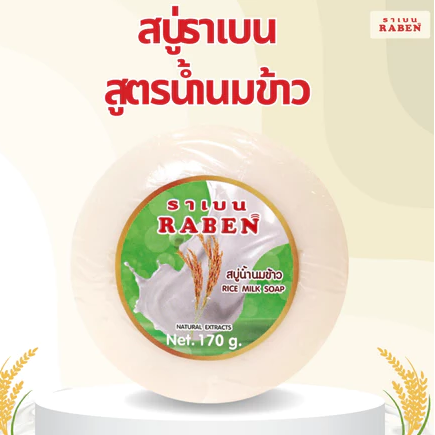 Raben 罗拉大米牛奶温和抗衰香皂 170克 - 1
