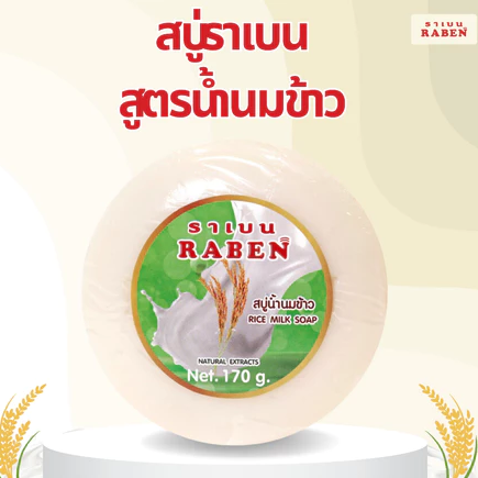 ราเบน สบู่น้ำนมข้าว 170 กรัม - 1