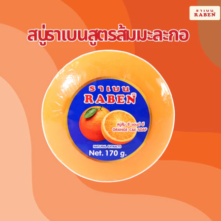 ราเบน สบู่สมุนไพร ส้ม ซีแอนด์อี 170กรัม - 1