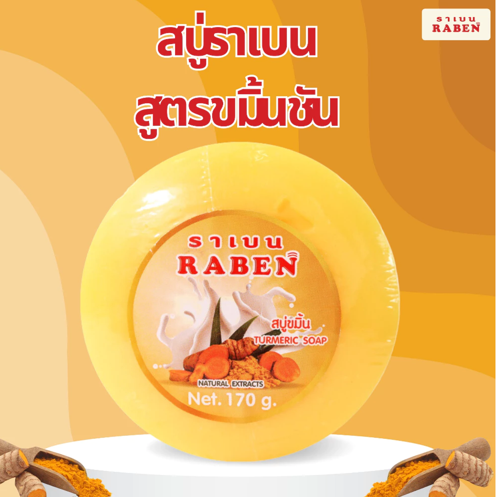 ราเบน สบู่ขมิ้นชัน 170 กรัม - 1