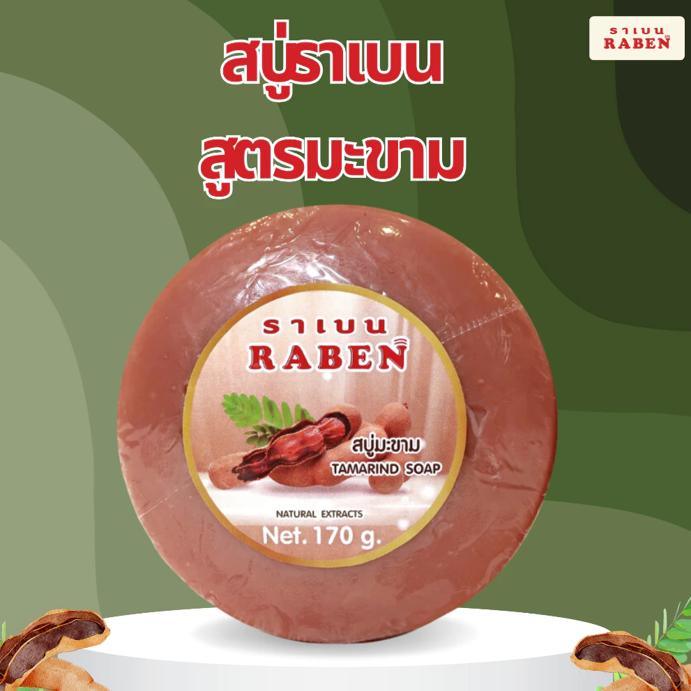 ราเบน สบู่มะขาม 170 กรัม - 1