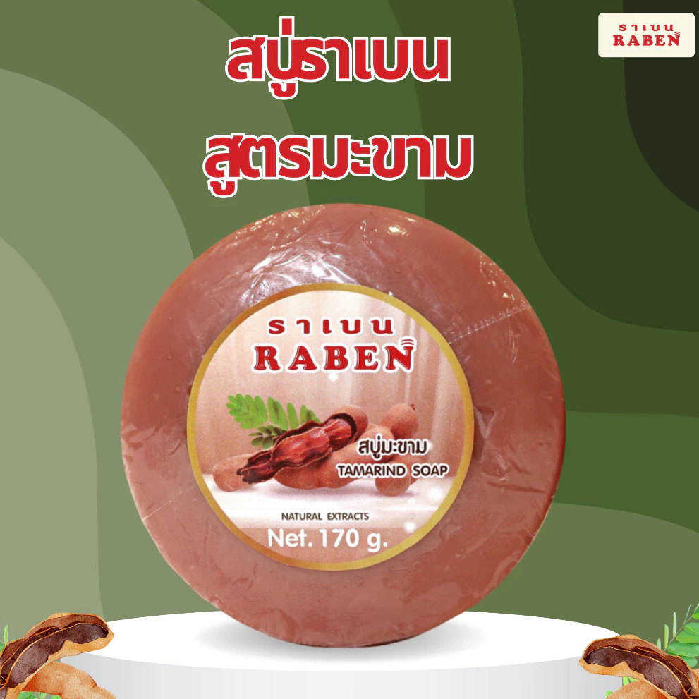 Raben 罗拉罗望子草本美白香皂 170克 - 1
