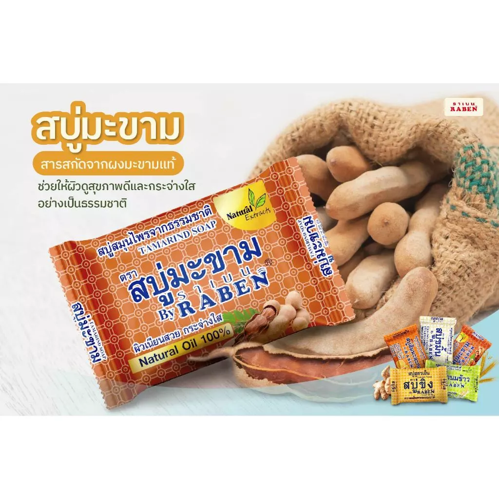 ราเบน สบู่มะขาม 130 กรัม - 3